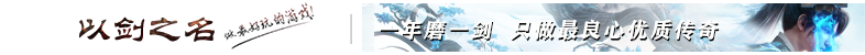 以剑之名·20日首战首区