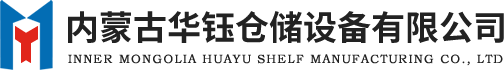 呼和浩特货架厂-内蒙古货架厂家-穿梭货架-贯通货架-立体库货架-包头货架-库房货架-鄂尔多斯货架-重型货架-货架厂家-智能货架-阁楼货架-自动化货架-托盘-华钰货架厂