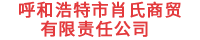 呼和浩特市肖氏商贸有限责任公司