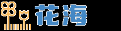 花卉基地-花语大全,花卉图片大全