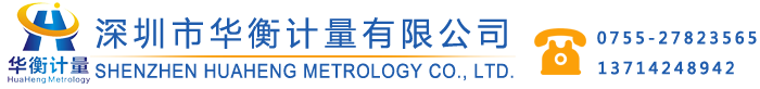 深圳华衡计量