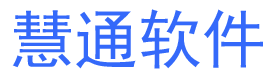 慧通软件