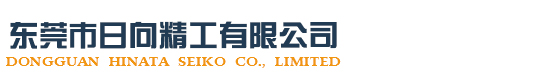 东莞精密模具零件|东莞精密机械零件,治具| 东莞各种金属零件|东莞市日向精工有限公司