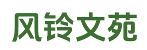 风铃文苑_在线TXT_完整文本阅读_全章阅读