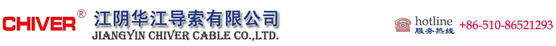刹车线_导索_江阴华江导索有限公司JIANGYIN CHIVER CABLE CO.,LTD