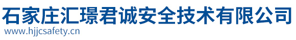 石家庄汇璟君诚安全技术有限公司