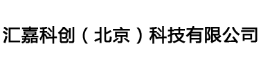 汇嘉科创（北京）科技有限公司