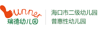 海口市龙华区瑞德幼儿园，瑞德幼儿园