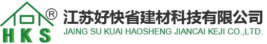 江苏好快省建材科技有限公司-江苏好快省建材科技有限公司