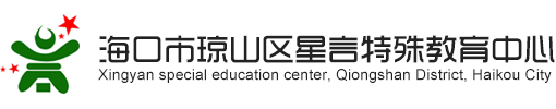 海口市琼山区星言特殊教育中心_海口智障儿童中心_海口自闭症儿童中心_海口智障儿童学校_海口自闭症儿童学校_海口特殊教育中心_海口特殊教育学校_海口孤独症儿童学校_海口孤独症儿童中心