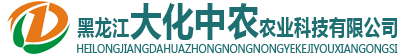 黑龙江大化中农农业科技有限公司|黑龙江化肥厂家|缓控释肥|掺混肥