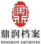 哈尔滨档案整理_哈尔滨档案整理公司_黑龙江档案整理公司-黑龙江鼎润档案整理有限责任公司