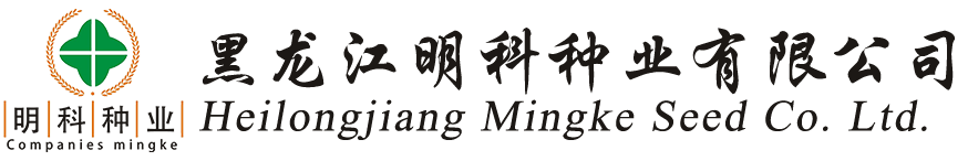 黑龙江明科种业有限公司-佳木斯明科种业,黑龙江明科种业,佳木斯种子,明科1号,明科2号,桦川明科种业,黑龙江种业