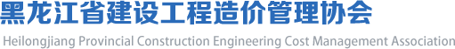 黑龙江省建设工程造价管理协会