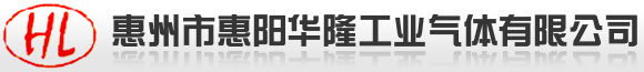 惠州市惠阳华隆工业气体有限公司-工业气体|混合气体|液化气体