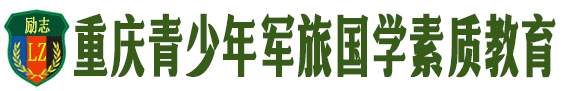 重庆华励素质教育
