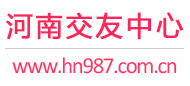 郑州开封洛阳-征婚相亲交友-河南交友中心 - 河南987交友网