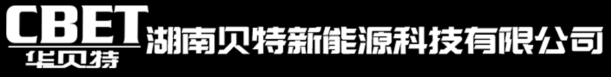 湖南贝特新能源科技有限公司|电动涡旋压缩机|电动汽车空调|空调系统