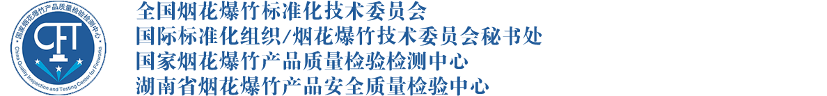湖南省烟花爆竹产品安全质量检验中心│实验室_湖南省烟花爆竹产品安全质量检验中心│实验室
