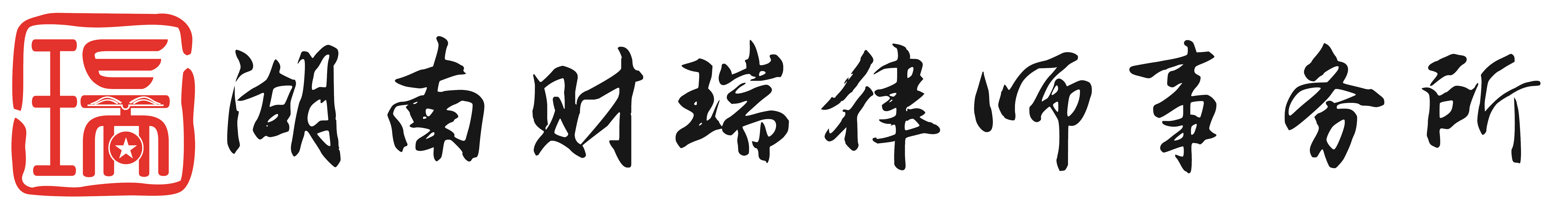 网站首页|-湖南财瑞律师事务所