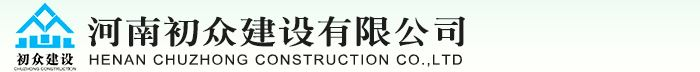 初众建设,河南初众建设有限公司