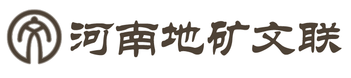 河南省地矿系统文学艺术联合会