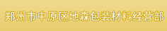 郑州市中原区地森包装材料经营部