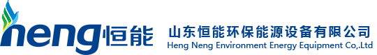 生物脱硫_沼气脱硫_沼气提纯-山东恒能环保能源设备有限公司