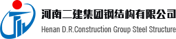 河南二建集团钢结构有限公司