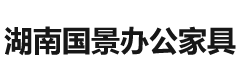 湖南国景办公设备有限公司_湖南国景办公设备|国景办公设备|办公家具哪家好