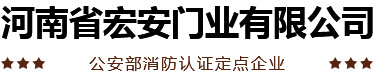 河南防火门,木质防火门厂家,钢制防火防盗门,防火门厂家直销,防火防盗门厂家_河南省宏安门业有限公司