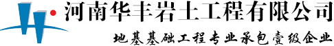 河南华丰岩土工程有限公司岩土公司,地基与基础,桩基工程,华丰岩土