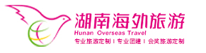 湖南海外旅游_湖南海外旅行社【官网】