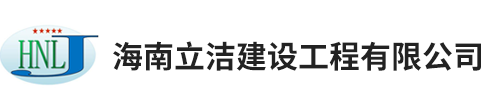 海南立洁建设工程有限公司,海南太阳能工程承包,海南工业防腐 工业,海南石油化工类工业清洗,海南中央空调清洗,海南建筑工程施工承包