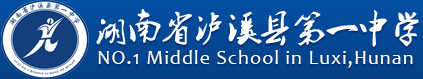 网站首页-湖南省泸溪县第一中学