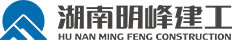湖南明峰建设工程有限公司_其它