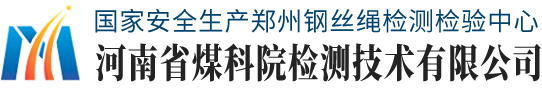 探伤检测_皮带检测_电缆检测-河南省煤科院检测技术有限公司