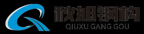 湖南秋旭钢结构工程有限公司_湖南钢结构生产|湖南活动板房供应|彩钢雨棚