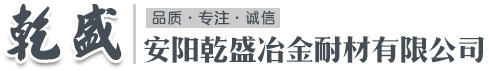 碳化硅_硅铝铁_硅铝钡 - 安阳乾盛冶金耐材有限公司