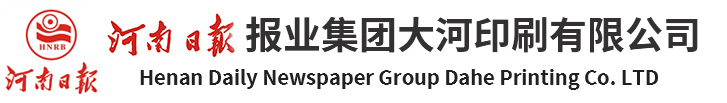 报纸印刷_书刊印刷_考试卷印刷_河南印刷厂-河南日报报业集团大河印刷