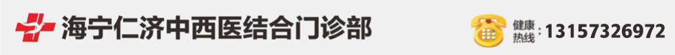 海宁仁济中西医结合门诊部
