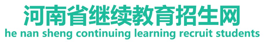 河南继续教育招生网-自考网-成教网-电大-远程