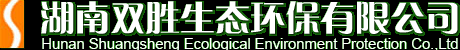 湖南双胜生态环保有限公司 欢迎您！