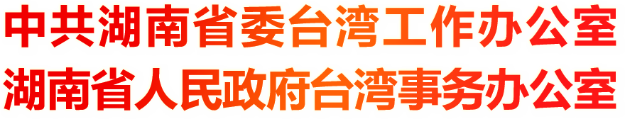 中共湖南省委台湾工作办公室 湖南省人民政府台湾事务办公室