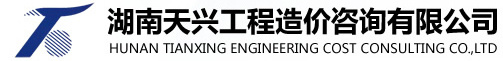 湖南天兴工程造价咨询有限公司_工程造价咨询服务,审计及咨询服务,资产房产土地评估服务