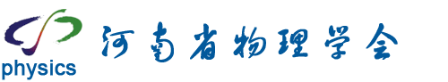河南省物理学会-河南省物理协会
