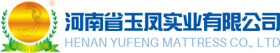 弹簧床垫厂家_乳胶床垫厂家_棕床垫厂家-河南省玉凤实业有限公司