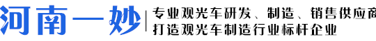 观光小火车|买观光车到电动观光车厂家,咨询旅游观光车价格到河南省一妙机械制造有限公司