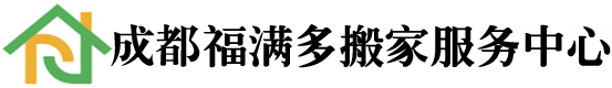 成都搬家公司_成都搬家_成都福满多搬家电话