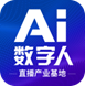 红货AI数智人